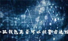 小狐钱包是否可以被警方