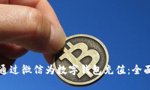 如何通过微信为数字钱包充值：全面指南