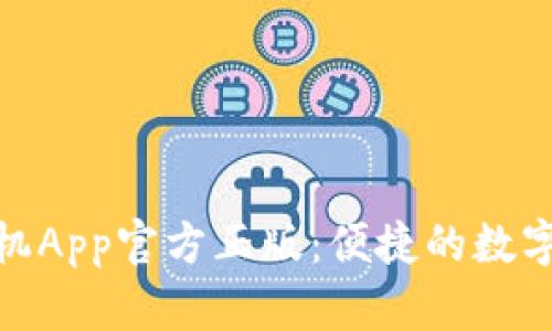 小狐钱包手机App官方正版：便捷的数字支付新体验