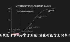 小狐钱包手机App官方正版