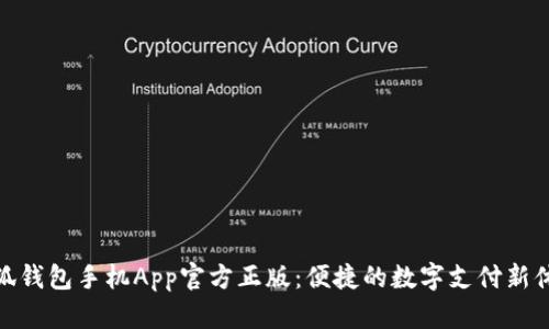 小狐钱包手机App官方正版：便捷的数字支付新体验