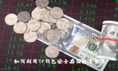 如何利用TP钱包安全存储数