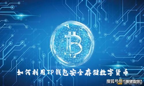 如何利用TP钱包安全存储数字货币