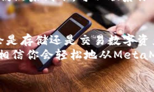   MetaMask提现攻略：轻松提取你的加密资产 / 
 guanjianci MetaMask, 提现, 加密资产 /guanjianci 

一、了解MetaMask及其基本功能
MetaMask是一个流行的以太坊钱包，支持用户管理和交易以太坊及其代币。随着区块链技术的不断发展，越来越多的人开始关注数字资产的管理和交易。而MetaMask不仅仅是一个钱包，它更是一个连接去中心化应用（DApp）的桥梁，允许用户轻松进行加密货币的交易、购买和提现。
在开始提现之前，我们首先要了解MetaMask的基本功能和操作界面。用户可以通过浏览器扩展或者手机应用程序来访问MetaMask，它为用户提供了一个安全的环境来存储私钥和锁定资产。多么令人振奋！这意味着你可以随时随地管理你的数字资产，享受加密世界的便捷。

二、提现的准备工作
在进行提现操作之前，我们需要确保一切准备就绪。首先，要确保你的MetaMask钱包中有足够的以太坊（ETH）用于支付矿工费。每次进行交易时，网络会收取一些费用，因此在提现时一定要留出足够的ETH作为手续费。
其次，确保你已连接到正确的网络。MetaMask支持不同的网络，如以太坊主网、测试网等。在提现时，一定要确保你处于以太坊主网络，才能成功提取资产。
最后，确保你有一个有效的提现地址。提现地址通常是你在交易所或其他钱包的以太坊地址。在这里一定要小心，每次输入地址都要仔细检查，确保准确无误，避免因地址错误导致资产损失！

三、如何进行提现操作
提现操作实际上是将你的MetaMask中的加密资产转移到另一种钱包或交易所账户中。以下是具体步骤：
ol
listrong第一步：打开MetaMask/strong/li
在浏览器中点击MetaMask图标，输入你的密码以解锁钱包。若你使用的是手机，则打开MetaMask应用并输入密码。

listrong第二步：选择要提现的资产/strong/li
在钱包首页，你会看到你当前持有的资产列表。选择你要提现的数字货币，例如以太坊（ETH）或其他ERC-20代币。

listrong第三步：点击“发送”按钮/strong/li
选择要提现的资产后，屏幕上会出现一个发送/发送按钮。点击这个按钮后，你将进入一个新的页面，填写提现信息。

listrong第四步：输入提现地址/strong/li
在“收件人地址”栏输入你想要提现的地址。这里需要特别小心，以确保地址的准确性。如何确保这一点呢？你可以直接从交易所或其他钱包复制并粘贴地址，避免手动输入带来的错误。

listrong第五步：输入提现金额/strong/li
在“金额”栏中输入你要提现的具体数量。确保你输入的金额在你钱包余额之内，并且考虑到网络手续费的存在。

listrong第六步：调整网络手续费/strong/li
在提现页面，通常会显示网络手续费。MetaMask允许用户根据网络拥堵程度来选择手续费的高低。手续费越高，确认交易的速度越快，所以在提现时要根据需要自行调整。

listrong第七步：确认并发送/strong/li
确认所有填写信息后，点击“下一步”查看所有信息是否正确。如果一切无误，点击“确认”进行发送。多么令人激动的时刻！你的提现请求正在被处理！
/ol

四、提现后的确认过程
一旦你点击确认发送，交易将会在以太坊网络上被处理。在MetaMask中，你可以通过点击“活动”标签查看你最近的交易记录，实时跟踪你的提现状态。
若你想查询交易的详细信息，可以复制交易哈希（Tx Hash）到以太坊区块浏览器（如Etherscan.io）中，查找交易状态。在这方面，Etherscan是一个极其强大和方便的工具，它能帮助你实时跟踪你的交易进度，看到你的交易是否已经被确认！

五、常见问题与解决方案
在提现过程中，用户可能会遇到一些常见问题。下面我们将一一解答：

h41. 我无法找到提现按钮，怎么办？/h4
如果你在MetaMask中找不到发送或提现按钮，可能是因为你尚未选择任何资产。请确保你先选择要提现的币种，才能显示相关的操作按钮。

h42. 网络手续费太高，怎么办？/h4
网络手续费高通常是因为网络交易拥堵，可以尝试在网络不忙碌的时段进行交易，或者选择较低的手续费，这样虽然确认时间可能会长一些，但依然可以完成提现。

h43. 提现后很久没有到账，怎么办？/h4
如果你在提现后长时间没有收到资金，首先检查一下交易状态。如果交易状态显示“成功”，那么资金应该会转入你的目标地址。若仍然未到账，可以联系你的交易所或钱包客服，提供交易哈希以寻求帮助。

六、总结与建议
提现过程虽然简单，但是我们在进行操作时一定要保持谨慎！在输入地址和金额时，都要仔细核对以避免不必要的损失。此外，无论是存储还是交易数字资产，安全永远是第一位！
在使用MetaMask时养成定期备份助记词和私钥的好习惯，以保障你的资产安全。多么安心的感觉！只要你掌握了这些操作步骤，相信你会轻松地从MetaMask中提现出你的加密资产。
希望这篇文章能帮助你顺利完成提现操作，享受加密货币带来的便利与乐趣！