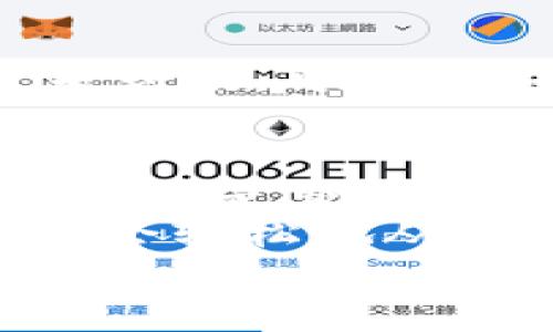   MetaMask提现攻略：轻松提取你的加密资产 / 
 guanjianci MetaMask, 提现, 加密资产 /guanjianci 

一、了解MetaMask及其基本功能
MetaMask是一个流行的以太坊钱包，支持用户管理和交易以太坊及其代币。随着区块链技术的不断发展，越来越多的人开始关注数字资产的管理和交易。而MetaMask不仅仅是一个钱包，它更是一个连接去中心化应用（DApp）的桥梁，允许用户轻松进行加密货币的交易、购买和提现。
在开始提现之前，我们首先要了解MetaMask的基本功能和操作界面。用户可以通过浏览器扩展或者手机应用程序来访问MetaMask，它为用户提供了一个安全的环境来存储私钥和锁定资产。多么令人振奋！这意味着你可以随时随地管理你的数字资产，享受加密世界的便捷。

二、提现的准备工作
在进行提现操作之前，我们需要确保一切准备就绪。首先，要确保你的MetaMask钱包中有足够的以太坊（ETH）用于支付矿工费。每次进行交易时，网络会收取一些费用，因此在提现时一定要留出足够的ETH作为手续费。
其次，确保你已连接到正确的网络。MetaMask支持不同的网络，如以太坊主网、测试网等。在提现时，一定要确保你处于以太坊主网络，才能成功提取资产。
最后，确保你有一个有效的提现地址。提现地址通常是你在交易所或其他钱包的以太坊地址。在这里一定要小心，每次输入地址都要仔细检查，确保准确无误，避免因地址错误导致资产损失！

三、如何进行提现操作
提现操作实际上是将你的MetaMask中的加密资产转移到另一种钱包或交易所账户中。以下是具体步骤：
ol
listrong第一步：打开MetaMask/strong/li
在浏览器中点击MetaMask图标，输入你的密码以解锁钱包。若你使用的是手机，则打开MetaMask应用并输入密码。

listrong第二步：选择要提现的资产/strong/li
在钱包首页，你会看到你当前持有的资产列表。选择你要提现的数字货币，例如以太坊（ETH）或其他ERC-20代币。

listrong第三步：点击“发送”按钮/strong/li
选择要提现的资产后，屏幕上会出现一个发送/发送按钮。点击这个按钮后，你将进入一个新的页面，填写提现信息。

listrong第四步：输入提现地址/strong/li
在“收件人地址”栏输入你想要提现的地址。这里需要特别小心，以确保地址的准确性。如何确保这一点呢？你可以直接从交易所或其他钱包复制并粘贴地址，避免手动输入带来的错误。

listrong第五步：输入提现金额/strong/li
在“金额”栏中输入你要提现的具体数量。确保你输入的金额在你钱包余额之内，并且考虑到网络手续费的存在。

listrong第六步：调整网络手续费/strong/li
在提现页面，通常会显示网络手续费。MetaMask允许用户根据网络拥堵程度来选择手续费的高低。手续费越高，确认交易的速度越快，所以在提现时要根据需要自行调整。

listrong第七步：确认并发送/strong/li
确认所有填写信息后，点击“下一步”查看所有信息是否正确。如果一切无误，点击“确认”进行发送。多么令人激动的时刻！你的提现请求正在被处理！
/ol

四、提现后的确认过程
一旦你点击确认发送，交易将会在以太坊网络上被处理。在MetaMask中，你可以通过点击“活动”标签查看你最近的交易记录，实时跟踪你的提现状态。
若你想查询交易的详细信息，可以复制交易哈希（Tx Hash）到以太坊区块浏览器（如Etherscan.io）中，查找交易状态。在这方面，Etherscan是一个极其强大和方便的工具，它能帮助你实时跟踪你的交易进度，看到你的交易是否已经被确认！

五、常见问题与解决方案
在提现过程中，用户可能会遇到一些常见问题。下面我们将一一解答：

h41. 我无法找到提现按钮，怎么办？/h4
如果你在MetaMask中找不到发送或提现按钮，可能是因为你尚未选择任何资产。请确保你先选择要提现的币种，才能显示相关的操作按钮。

h42. 网络手续费太高，怎么办？/h4
网络手续费高通常是因为网络交易拥堵，可以尝试在网络不忙碌的时段进行交易，或者选择较低的手续费，这样虽然确认时间可能会长一些，但依然可以完成提现。

h43. 提现后很久没有到账，怎么办？/h4
如果你在提现后长时间没有收到资金，首先检查一下交易状态。如果交易状态显示“成功”，那么资金应该会转入你的目标地址。若仍然未到账，可以联系你的交易所或钱包客服，提供交易哈希以寻求帮助。

六、总结与建议
提现过程虽然简单，但是我们在进行操作时一定要保持谨慎！在输入地址和金额时，都要仔细核对以避免不必要的损失。此外，无论是存储还是交易数字资产，安全永远是第一位！
在使用MetaMask时养成定期备份助记词和私钥的好习惯，以保障你的资产安全。多么安心的感觉！只要你掌握了这些操作步骤，相信你会轻松地从MetaMask中提现出你的加密资产。
希望这篇文章能帮助你顺利完成提现操作，享受加密货币带来的便利与乐趣！