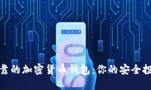 选择可靠的加密货币钱包：你的安全投资伙伴