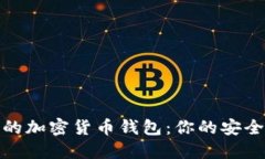 选择可靠的加密货币钱包