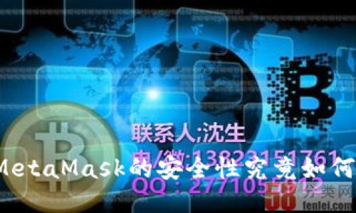 MetaMask的安全性究竟如何？
