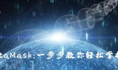 如何接入MetaMask：一步步教