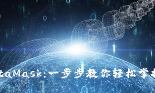 如何接入MetaMask：一步步教你轻松掌控区块链世界