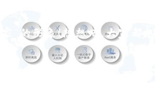   如何在小狐钱包中添加收藏品：一步一步的指南 / 

 guanjianci 小狐钱包, 收藏品, 使用指南 /guanjianci 

引言：数字时代的收藏新方式
在这个数字化飞速发展的时代，传统的收藏方式已经逐渐被新的数字资产形式所取代。小狐钱包作为一款热门的数字钱包，不仅支持数字货币交易，还为用户提供了收藏品的管理功能。这种方式让收藏爱好者们能够便捷地管理自己的数字资产，让我们在这片数字世界中，可以将热爱的艺术、纪念物、甚至虚拟商品一一收藏。今天，我将为你详细讲解如何在小狐钱包中轻松添加收藏品，探索这个令人兴奋的全新领域！

第一步：下载并安装小狐钱包
首先，如果你还没有小狐钱包，前往应用商店（如App Store或Google Play）下载并安装该应用。小狐钱包因其友好的用户界面和强大的功能，迅速积累了大量用户，大家纷纷为之点赞！下载完成后，打开应用程序，创建你的账户，完成必要的身份验证。这一步非常重要，确保你的资产安全，保护你的个人信息！

第二步：注册与设置你的小狐钱包
当你成功创建账户后，记得将登录密码、助记词妥善保管！这将是你以后访问钱包和恢复账户的关键步骤。在设置过程中，有些用户可能会感到些许困惑，但请放心，整个流程都有详细的提示指导，大家一起加油吧！

第三步：进入收藏品管理界面
完成账户设置后，你将进入小狐钱包的主界面。在那里，你可以看到不同的功能选项。为了添加收藏品，我们需要找到“收藏”或“资产管理”的选项。有些用户可能会为此感到不安，不必担心，这种设计旨在帮助用户更好地管理他们的数字资产。点击进入后，准备好让我们开始添加收藏品的旅程吧！多么令人振奋！

第四步：添加收藏品
进入收藏管理界面后，你会发现一个“添加收藏品”或“添加新资产”的按钮。点击该按钮，系统会提示你输入有关收藏品的基本信息，包括名称、类型、描述以及其他重要细节。记得在描述中加入你对该收藏品的情感——这不仅是对该物品的解释，更是对它背后故事的传递。例如，如果你收藏的是一件艺术作品，描述中可以加入你第一次看到它时的感动，甚至是它的创作背景！这是让你的收藏品更具个性和故事感的重要一步。

第五步：保存与确认
填写完所有必要信息后，务必仔细检查一遍确保无误，再点击“保存”或“确认”按钮。系统会提示你是否成功添加该收藏品，成功后你将能在你的收藏列表中看到该项物品。这一刻，仿佛你在为自己的珍贵收藏增添了新的塔楼，前方尽是待探索的无限可能！

第六步：分享与展示你的收藏
一旦你添加了心爱的收藏品，不妨与好友分享你的收藏成果！小狐钱包让用户可以轻松分享自己的收藏清单，通过社交媒体或直接的链接，将你的热爱传播给更多人。想象一下，当你的朋友看到你独特的收藏时，他们的惊讶表情！这不仅是物品的分享，更是情感和故事的分享，多么美好的时刻！

第七步：定期更新与维护
数字资产的世界变化迅速，定期更新你的收藏列表是非常有必要的！保持与行业动态接轨，添加新颖的收藏品，或是删除不再感兴趣的物品，都有助于保持你的收藏品展示的新鲜感。这也能让你在朋友中始终保持“专家”的形象！想想吧，大家都想向你请教最新的收藏动态，你的专业性将给他们留下深刻的印象！

结语：收藏不仅仅是物质的积累
数字时代的收藏不仅是积累物件，更是对自己生活态度的表达。相信在不断的尝试和探索中，你会发现这条道路上有无数的惊喜等待着你。小狐钱包不仅为你提供了便利的操作界面，更为你的每一步收藏旅程增添了色彩。当你将心爱的每一件作品都记录在案时，你不是在单纯地积累收藏，而是在为自己的生活增添独特的回忆。无论这条收藏之路多么曲折，始终要保持热爱，坚持下去！让我们一起，在数字资产的世界中不断发掘，去拥抱更广阔的收藏天地吧！