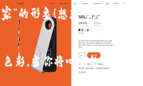   如何在小狐钱包中添加收藏品：一步一步的指南 / 

 guanjianci 小狐钱包, 收藏品, 使用指南 /guanjianci 

引言：数字时代的收藏新方式
在这个数字化飞速发展的时代，传统的收藏方式已经逐渐被新的数字资产形式所取代。小狐钱包作为一款热门的数字钱包，不仅支持数字货币交易，还为用户提供了收藏品的管理功能。这种方式让收藏爱好者们能够便捷地管理自己的数字资产，让我们在这片数字世界中，可以将热爱的艺术、纪念物、甚至虚拟商品一一收藏。今天，我将为你详细讲解如何在小狐钱包中轻松添加收藏品，探索这个令人兴奋的全新领域！

第一步：下载并安装小狐钱包
首先，如果你还没有小狐钱包，前往应用商店（如App Store或Google Play）下载并安装该应用。小狐钱包因其友好的用户界面和强大的功能，迅速积累了大量用户，大家纷纷为之点赞！下载完成后，打开应用程序，创建你的账户，完成必要的身份验证。这一步非常重要，确保你的资产安全，保护你的个人信息！

第二步：注册与设置你的小狐钱包
当你成功创建账户后，记得将登录密码、助记词妥善保管！这将是你以后访问钱包和恢复账户的关键步骤。在设置过程中，有些用户可能会感到些许困惑，但请放心，整个流程都有详细的提示指导，大家一起加油吧！

第三步：进入收藏品管理界面
完成账户设置后，你将进入小狐钱包的主界面。在那里，你可以看到不同的功能选项。为了添加收藏品，我们需要找到“收藏”或“资产管理”的选项。有些用户可能会为此感到不安，不必担心，这种设计旨在帮助用户更好地管理他们的数字资产。点击进入后，准备好让我们开始添加收藏品的旅程吧！多么令人振奋！

第四步：添加收藏品
进入收藏管理界面后，你会发现一个“添加收藏品”或“添加新资产”的按钮。点击该按钮，系统会提示你输入有关收藏品的基本信息，包括名称、类型、描述以及其他重要细节。记得在描述中加入你对该收藏品的情感——这不仅是对该物品的解释，更是对它背后故事的传递。例如，如果你收藏的是一件艺术作品，描述中可以加入你第一次看到它时的感动，甚至是它的创作背景！这是让你的收藏品更具个性和故事感的重要一步。

第五步：保存与确认
填写完所有必要信息后，务必仔细检查一遍确保无误，再点击“保存”或“确认”按钮。系统会提示你是否成功添加该收藏品，成功后你将能在你的收藏列表中看到该项物品。这一刻，仿佛你在为自己的珍贵收藏增添了新的塔楼，前方尽是待探索的无限可能！

第六步：分享与展示你的收藏
一旦你添加了心爱的收藏品，不妨与好友分享你的收藏成果！小狐钱包让用户可以轻松分享自己的收藏清单，通过社交媒体或直接的链接，将你的热爱传播给更多人。想象一下，当你的朋友看到你独特的收藏时，他们的惊讶表情！这不仅是物品的分享，更是情感和故事的分享，多么美好的时刻！

第七步：定期更新与维护
数字资产的世界变化迅速，定期更新你的收藏列表是非常有必要的！保持与行业动态接轨，添加新颖的收藏品，或是删除不再感兴趣的物品，都有助于保持你的收藏品展示的新鲜感。这也能让你在朋友中始终保持“专家”的形象！想想吧，大家都想向你请教最新的收藏动态，你的专业性将给他们留下深刻的印象！

结语：收藏不仅仅是物质的积累
数字时代的收藏不仅是积累物件，更是对自己生活态度的表达。相信在不断的尝试和探索中，你会发现这条道路上有无数的惊喜等待着你。小狐钱包不仅为你提供了便利的操作界面，更为你的每一步收藏旅程增添了色彩。当你将心爱的每一件作品都记录在案时，你不是在单纯地积累收藏，而是在为自己的生活增添独特的回忆。无论这条收藏之路多么曲折，始终要保持热爱，坚持下去！让我们一起，在数字资产的世界中不断发掘，去拥抱更广阔的收藏天地吧！