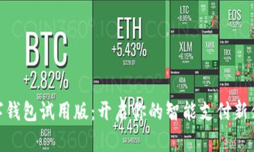 数字钱包试用版：开启你的智能支付新体验