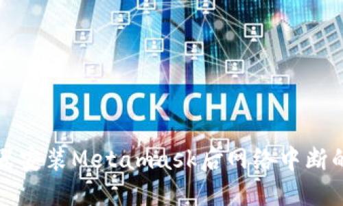 谷歌浏览器安装Metamask后网络中断的解决方案
