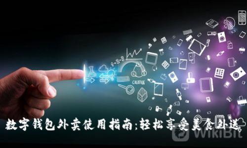 数字钱包外卖使用指南：轻松享受美食外送