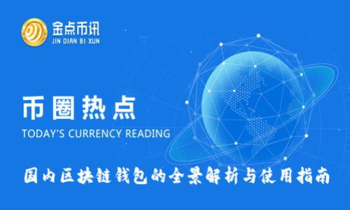 国内区块链钱包的全景解析与使用指南
