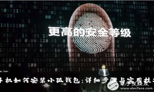 手机如何安装小狐钱包：详细步骤与实用技巧