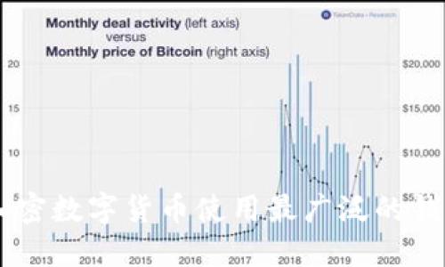 日本加密数字货币使用最广泛的钱包推荐