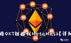 如何将OKT链接到MetaMask？详