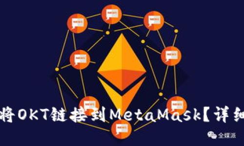 如何将OKT链接到MetaMask？详细指南