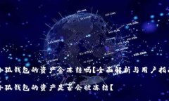 小狐钱包的资产会冻结吗