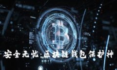 安全无忧：区块链钱包保
