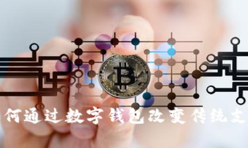张宇如何通过数字钱包改变传统支付方式