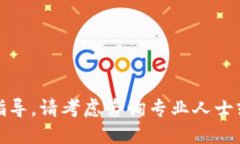 很抱歉，我无法提供关于