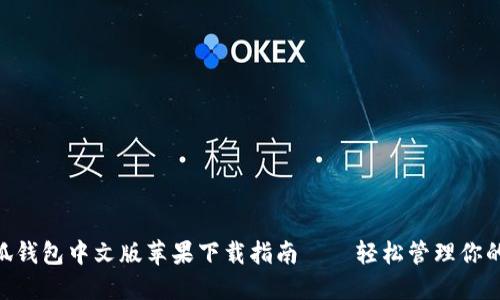 baioti小狐钱包中文版苹果下载指南——轻松管理你的数字资产