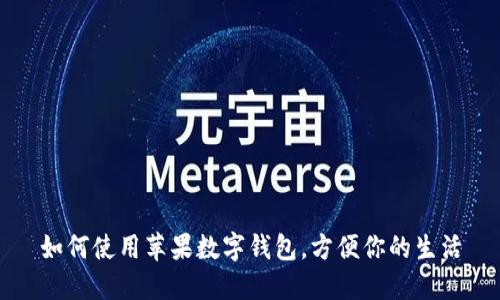 如何使用苹果数字钱包，方便你的生活