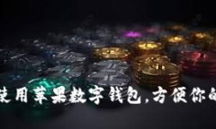 如何使用苹果数字钱包，