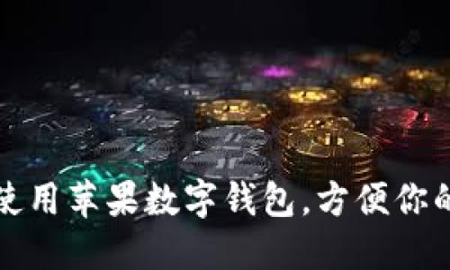 如何使用苹果数字钱包，方便你的生活