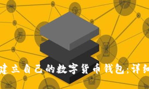 如何建立自己的数字货币钱包：详细指南