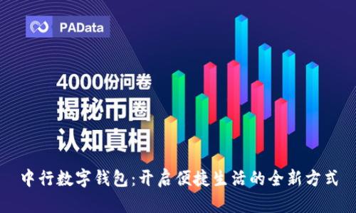 中行数字钱包：开启便捷生活的全新方式