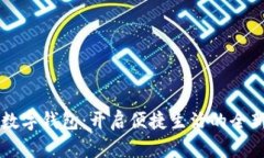 中行数字钱包：开启便捷