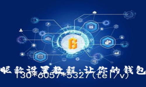 小狐钱包昵称设置教程：让你的钱包更具个性