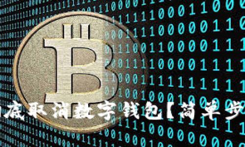 如何彻底取消数字钱包？简单步骤指南