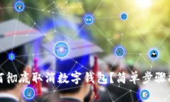 如何彻底取消数字钱包？