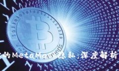 如何保护你的MetaMask隐私：