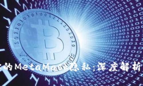 如何保护你的MetaMask隐私：深度解析与实用技巧
