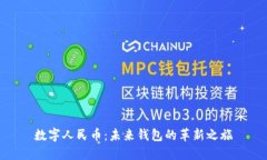 数字人民币：未来钱包的