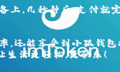   手机如何快速添加小狐钱包并进行使用 / 

 guanjianci 小狐钱包, 添加钱包, 手机支付 /guanjianci 

引言
在现代社会，手机支付已成为人们日常生活中不可或缺的一部分。无论是购物、转账，还是支付账单，快速便捷的手机支付给我们带来了极大的便利！而小狐钱包作为一款备受欢迎的数字钱包应用，凭借其简洁的界面和强大的功能受到了众多用户的喜爱。那么，究竟要如何在手机上添加小狐钱包呢？

下载与安装小狐钱包
首先，如果你还没有下载安装小狐钱包应用，那么就需要从手机应用商店（如苹果App Store或安卓应用市场）进行下载。只需在搜索框中输入“小狐钱包”，点击下载并安装即可。安装完成后，打开应用，你将看到一个的欢迎页面！

注册与登录
注册小狐钱包非常简单！在应用首页，你会看到“注册”按钮，点击它并根据提示输入你的手机号。更重要的是，您还会收到一条短信验证码，只需输入验证码，即可完成注册！多么令人振奋，这样方便的操作过程让人赞叹！
如果你已经有小狐钱包账号，那么接下来只需点击“登录”，输入手机号和密码即可！

添加银行卡或支付方式
一旦你成功登录，可以看到主界面上会有“我的钱包”选项。这时，我们需要添加银行卡或其他支付方式以便使用小狐钱包进行支付。点击“我的钱包”，找到“添加银行卡”选项，系统会引导你填写银行卡信息，包括卡号、持卡人姓名等。
特别需要注意的是，一定要确保输入的信息准确无误，以免影响后续的支付操作！添加成功后，你的银行账户将与小狐钱包关联。此时，你可以随时进行转账、支付等操作，方便快捷！

绑定个人信息与安全设置
为了提高小狐钱包的安全性，建议用户在设置中绑定自己的个人信息，如身份证号码和联系地址等。此外，开启“指纹支付”或“人脸识别”等安全功能，可以有效防止财产损失，增加使用的安全感！

使用小狐钱包进行支付
那么，使用小狐钱包进行支付到底有多方便呢？当你在商店购物时，可以向收银员出示“小狐钱包”的二维码。只需要将二维码放在扫描设备上，几秒钟后，支付就完成了！这样的支付方式让人感受到科技带来的便利，真是让人感叹生活的美好！

总结与日常使用技巧
通过以上步骤，你已经成功在手机上添加了小狐钱包，并掌握了基本的使用方式。建议在日常生活中多加使用，不仅可以提升你的支付效率，还能享受到小狐钱包提供的一系列优惠活动！
最后，注意定期查看钱包的账单明细，管理好个人消费，让每一笔支出都变得透明与可控！使用小狐钱包，畅享科技带来的便捷支付体验，让生活更轻松，更快乐！