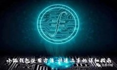 小狐钱包使用方法：快速