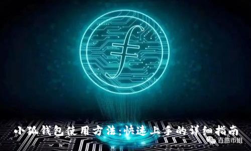 小狐钱包使用方法：快速上手的详细指南