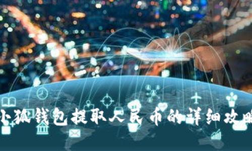 小狐钱包提取人民币的详细攻略