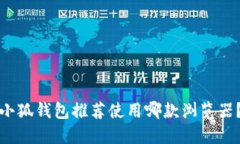 小狐钱包推荐使用哪款浏