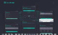 小狐钱包：轻松管理ERC2