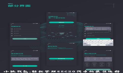 
小狐钱包：轻松管理ERC20代币的最佳选择