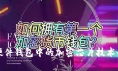 区块链硬件钱包中的加密