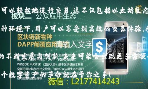 MetaMask 支持 Dogecoin 吗？深入了解与其他加密货币的连接

MetaMask, Dogecoin, 加密货币/guanjianci

MetaMask简介
在如今这个数字资产繁荣的时代，钱包的选择显得尤为重要。MetaMask 作为一种流行的去中心化钱包，尤其在以太坊生态系统内，受到众多用户的青睐。它不仅支持以太坊的原生代币 ETH，还能与多个基于以太坊的代币（ERC20）进行交互。简言之，MetaMask 的核心卖点在于其强大的兼容性与便捷性，让用户无缝访问去中心化应用（DApps）。

Dogecoin的背景
Dogecoin（狗狗币）是一种创建于2013年的加密货币，最初是作为一种玩笑而诞生，灵感来源于网络流行的柴犬表情。然而，正如许多草根文化现象一样，狗狗币却超越了最初的设想。它不仅在网络社区中获得了极大的关注，还在多个实际应用场景中取得了成功！这反映了“去中心化”的力量及其潜在的应用价值。如今，Dogecoin已经成为一种具有广泛影响力和市场资本的加密资产。

MetaMask与Dogecoin的兼容性
回到主题，MetaMask 是否支持 Dogecoin 呢？直截了当地说，MetaMask 本身并不直接支持 Dogecoin。这是因为 Dogecoin 基于自己的区块链，而不是基于以太坊或其他兼容 ERC20 的区块链。这一限制使得用户无法在 MetaMask 中直接存储或交易 Dogecoin。

不过，这并不意味着你无法使用 MetaMask 连接到 Dogecoin 生态系统。事实上，有一些方法可以实现这种功能，例如通过去中心化交易所（DEX）或其他跨链桥接服务。用户可以将 Dogecoin 转换为其他链上代币，然后使用这些代币通过 MetaMask 进行交易！这种灵活性正是去中心化金融（DeFi）的魅力所在。多么令人振奋的可能性啊！

如何在MetaMask中交易Dogecoin的代替方案
如果你希望在 MetaMask 中与 Dogecoin 进行一些操作，首先需要找到一个平台或项目，允许狗狗币的转移。例如，一些平台提供了狗狗币与以太坊的桥接，用户可以将他们的狗狗币转换为相应的 ERC20 代币。接下来的步骤通常如下：

ol
listrong找到支持狗狗币桥接的去中心化应用（DApp）或平台：/strong这一步非常重要，确保选择可信赖和安全的平台进行交易。/li
listrong桥接你的狗狗币：/strong利用该平台的工具，将你的狗狗币转换为其对应的以太坊链上代币。/li
listrong将转换后的代币发送到你的MetaMask钱包：/strong使用你的MetaMask接收地址，将转换后获得的代币发送到钱包中。/li
/ol

只要找到适合的平台和协议，用户仍然可以以一种间接的方式在 MetaMask 中与 Dogecoin 进行互动，这对许多狗狗币爱好者来说，真是一个生活的小窍门啊！

使用MetaMask进行其他代币的交易
虽然 Dogecoin 无法直接在 MetaMask 中使用，但它的许多使用场景和功能可以通过 MetaMask 轻松实现。MetaMask 实际上支持大量的加密货币和代币，让用户可以轻松地进行交易。这不仅包括以太坊生态系统中的所有 ERC20 代币，还可以通过其他链的桥接来使用不同的资产！

在 MetaMask 中，你可以轻松与以太坊上的各种 DApp 进行交互，比如流行的去中心化交易所（如 Uniswap、SushiSwap）、借贷平台（如 Aave、Compound）等等。在这种环境下，用户可以享受到高效的交易体验，参与流动性提供，赚取利息，甚至使用 NFT。多么令人激动的机会与体验啊！

总结
虽然 MetaMask 并不直接支持 Dogecoin，但通过其他平台的桥接和转换方案，用户仍能以创造性的方法将 Dogecoin 的价值带入以太坊生态系统。随着 DeFi 生态的不断发展与创新，未来可能会出现更多方便的解决方案来桥接不同的区块链。务必保持关注哦！我们正处于这个快速变化的加密时代，机会与挑战并存，期待你能把握这份属于自己的未来！

在迈向未来的旅程中，希望每位用户都能谨慎地进行投资，提高安全意识，同时不断学习和增长自己的知识。通过接触不同的币种和技术，探索更广阔的可能性，或许下一个数字资产的革命就在于你之手！